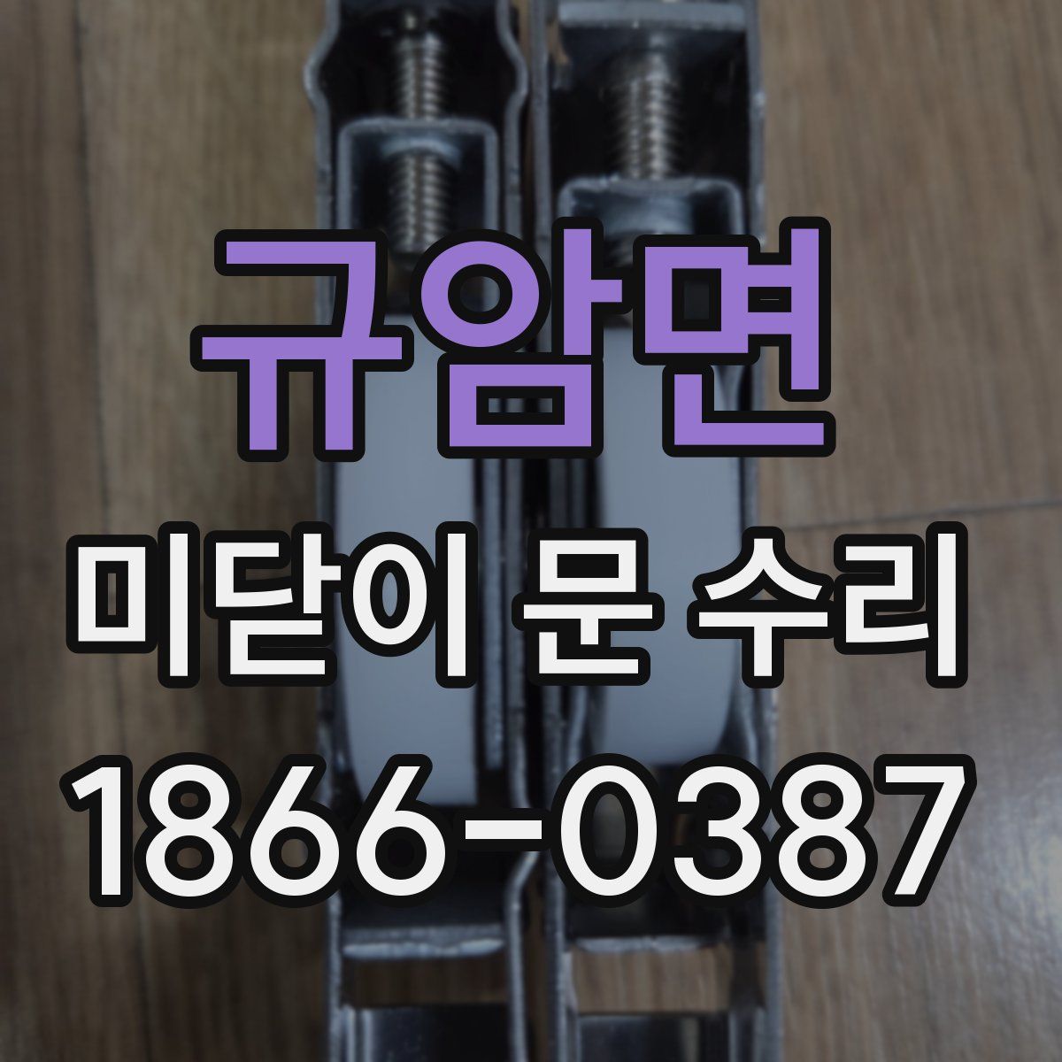 규암면 미닫이 문 수리