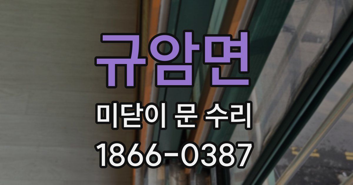 규암면 미닫이 문 수리