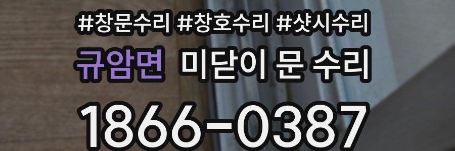규암면 미닫이 문 수리