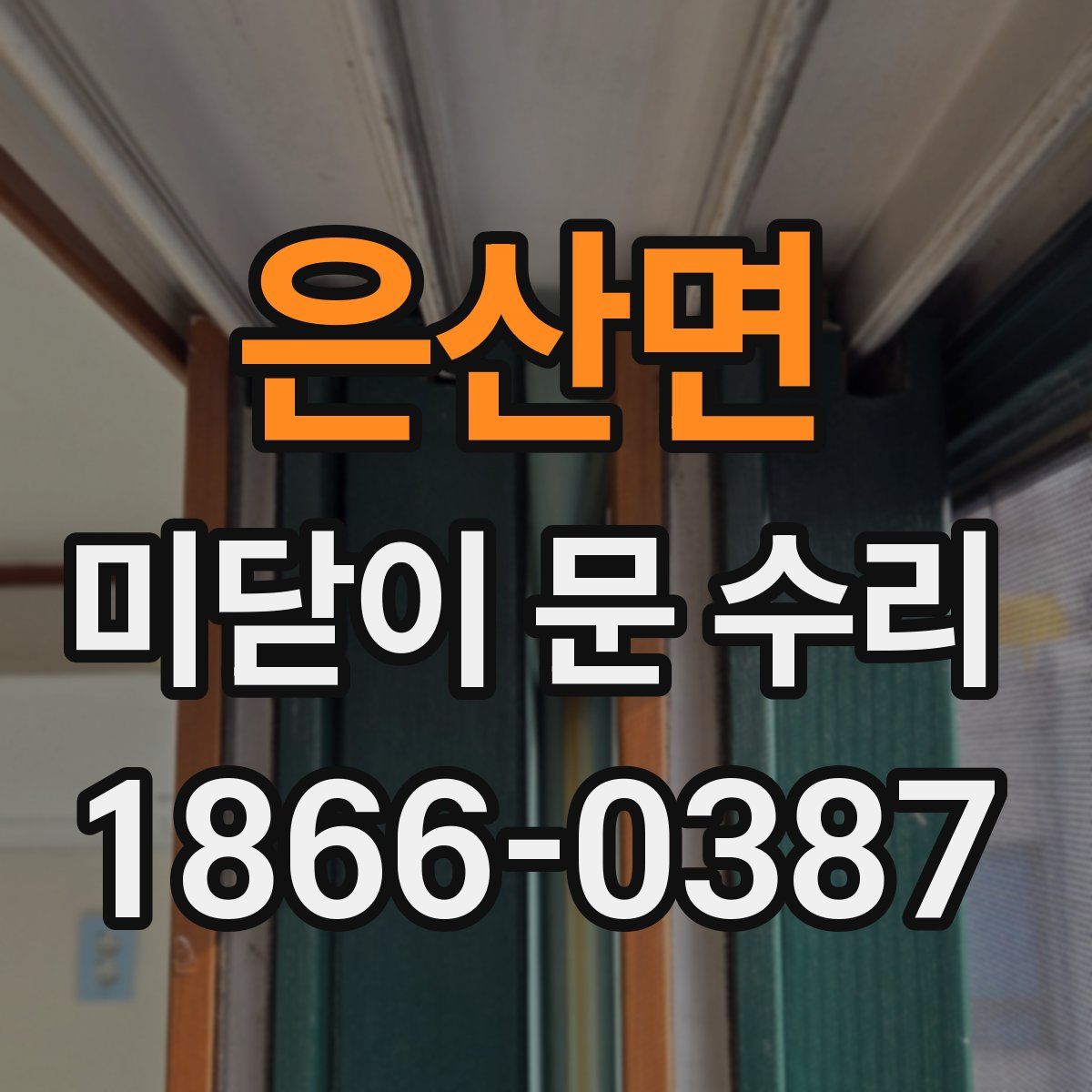 은산면 미닫이 문 수리