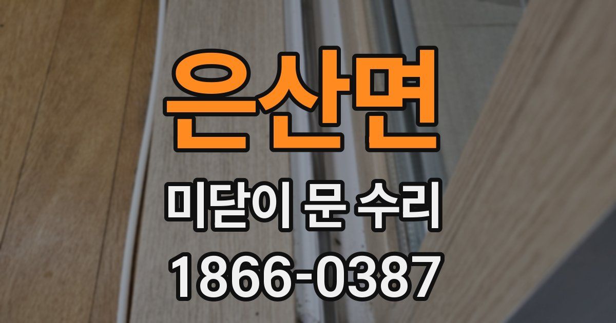 은산면 미닫이 문 수리