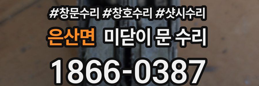 은산면 미닫이 문 수리