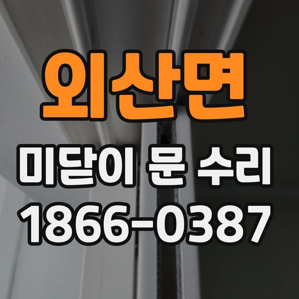 외산면 미닫이 문 수리 레일과 바퀴 상태를 함께 확인하기