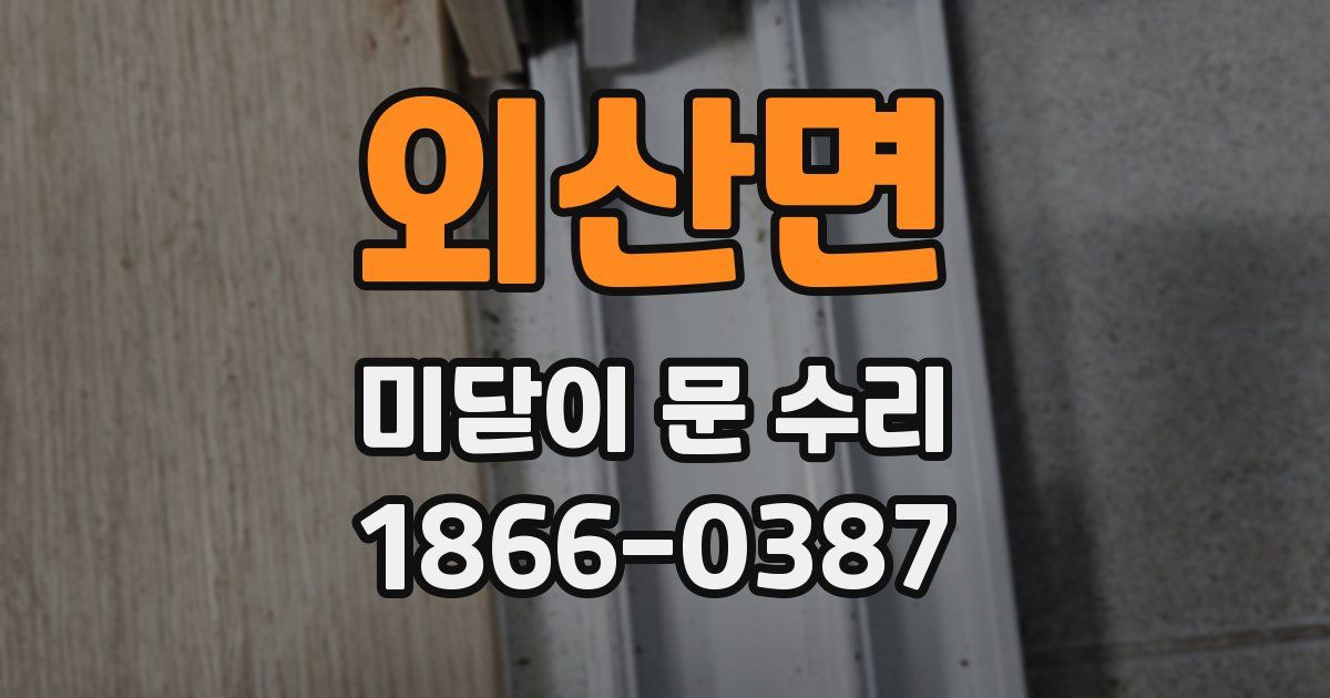 외산면 미닫이 문 수리