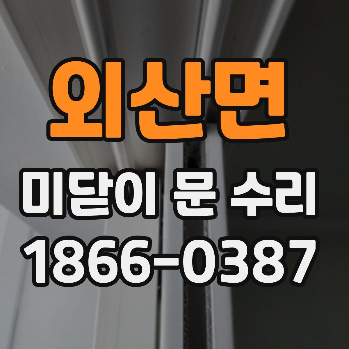 외산면 미닫이 문 수리