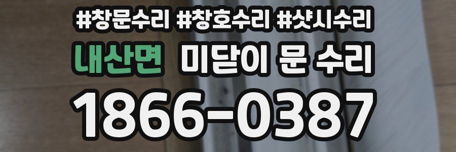 내산면 미닫이 문 수리