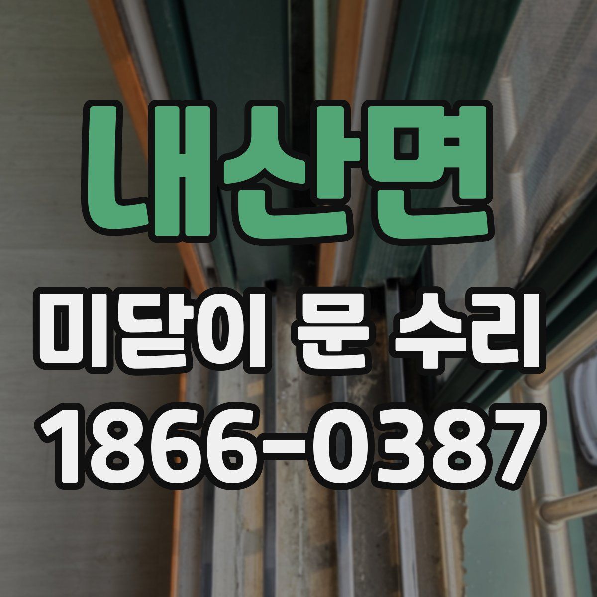 내산면 미닫이 문 수리