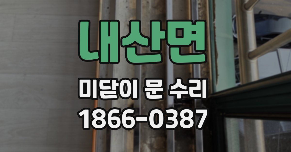 내산면 미닫이 문 수리