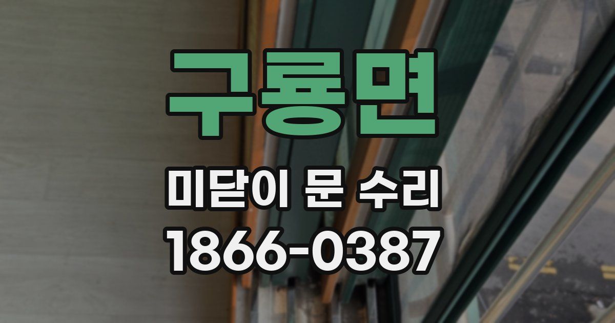 구룡면 미닫이 문 수리