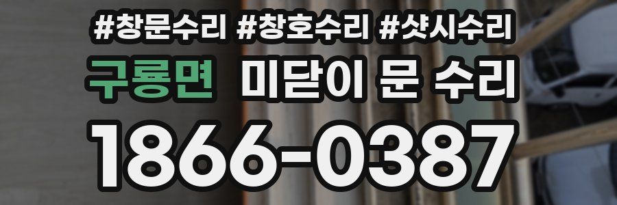 구룡면 미닫이 문 수리