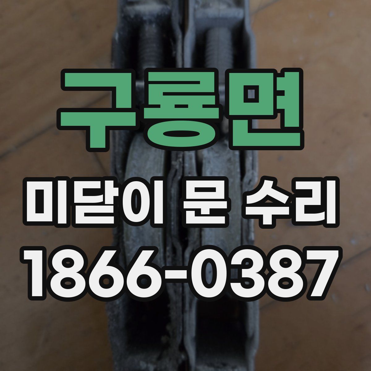구룡면 미닫이 문 수리