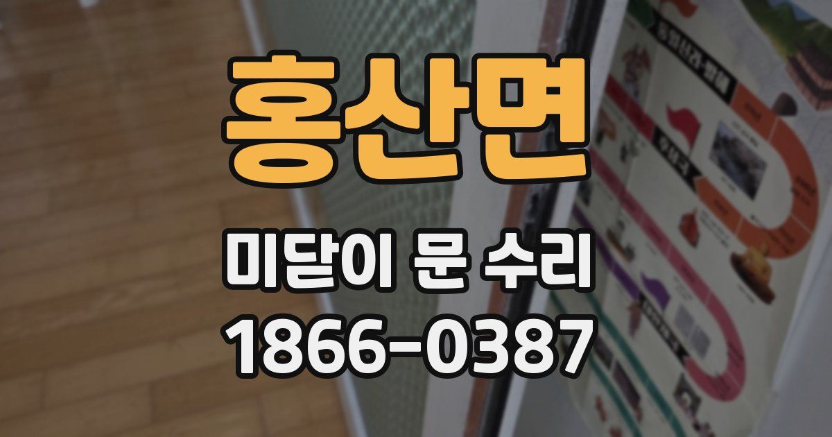 홍산면 미닫이 문 수리
