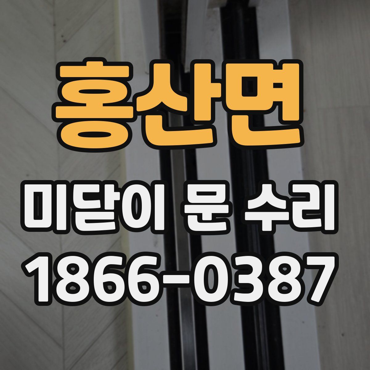 홍산면 미닫이 문 수리