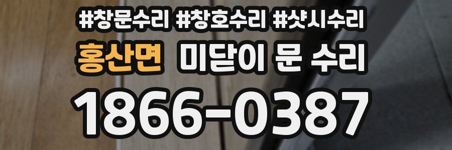 홍산면 미닫이 문 수리