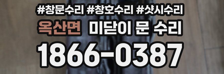 옥산면 미닫이 문 수리