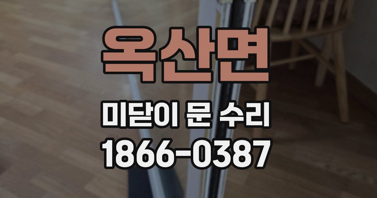 옥산면 미닫이 문 수리