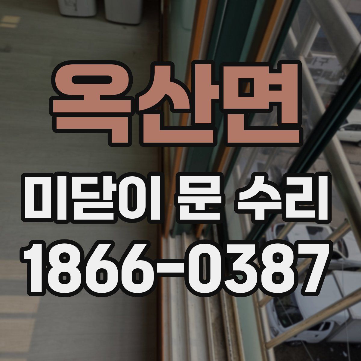 옥산면 미닫이 문 수리