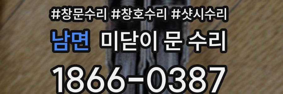 남면 미닫이 문 수리