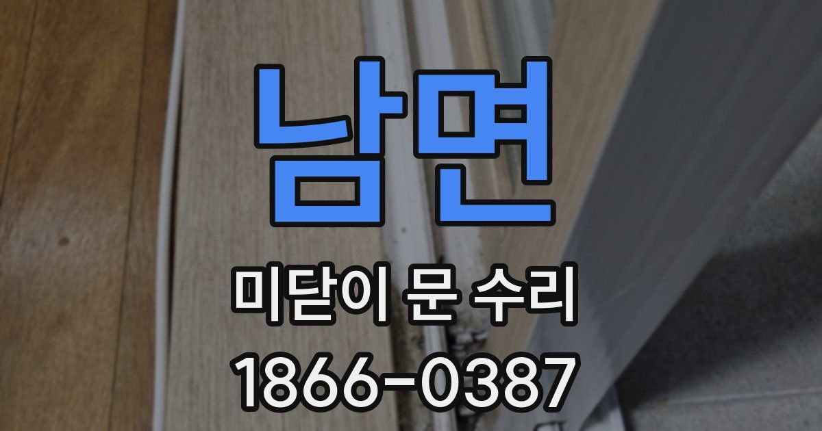 남면 미닫이 문 수리