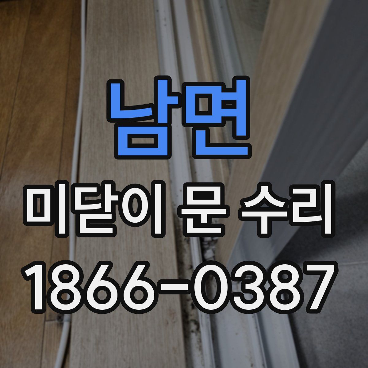 남면 미닫이 문 수리