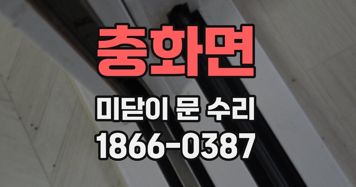 충화면 미닫이 문 수리