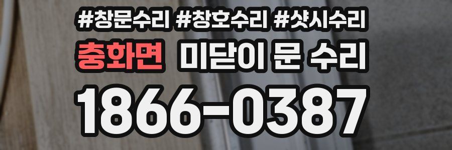 충화면 미닫이 문 수리