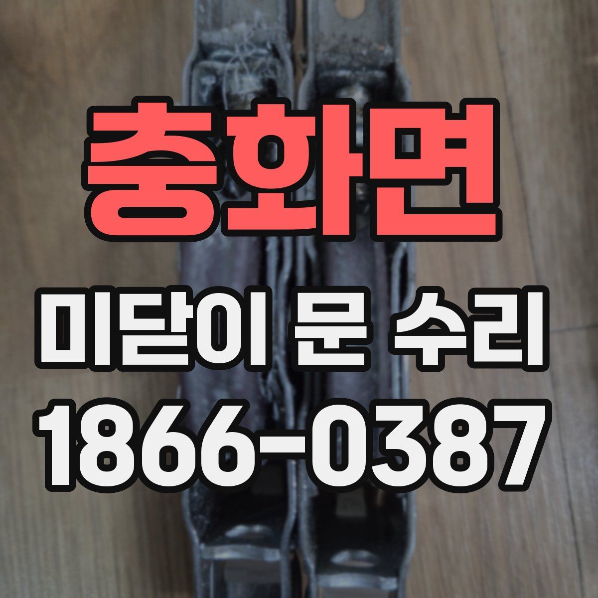 충화면 미닫이 문 수리