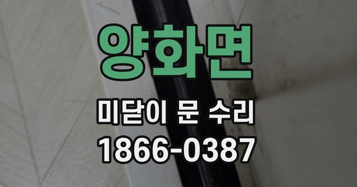 양화면 미닫이 문 수리