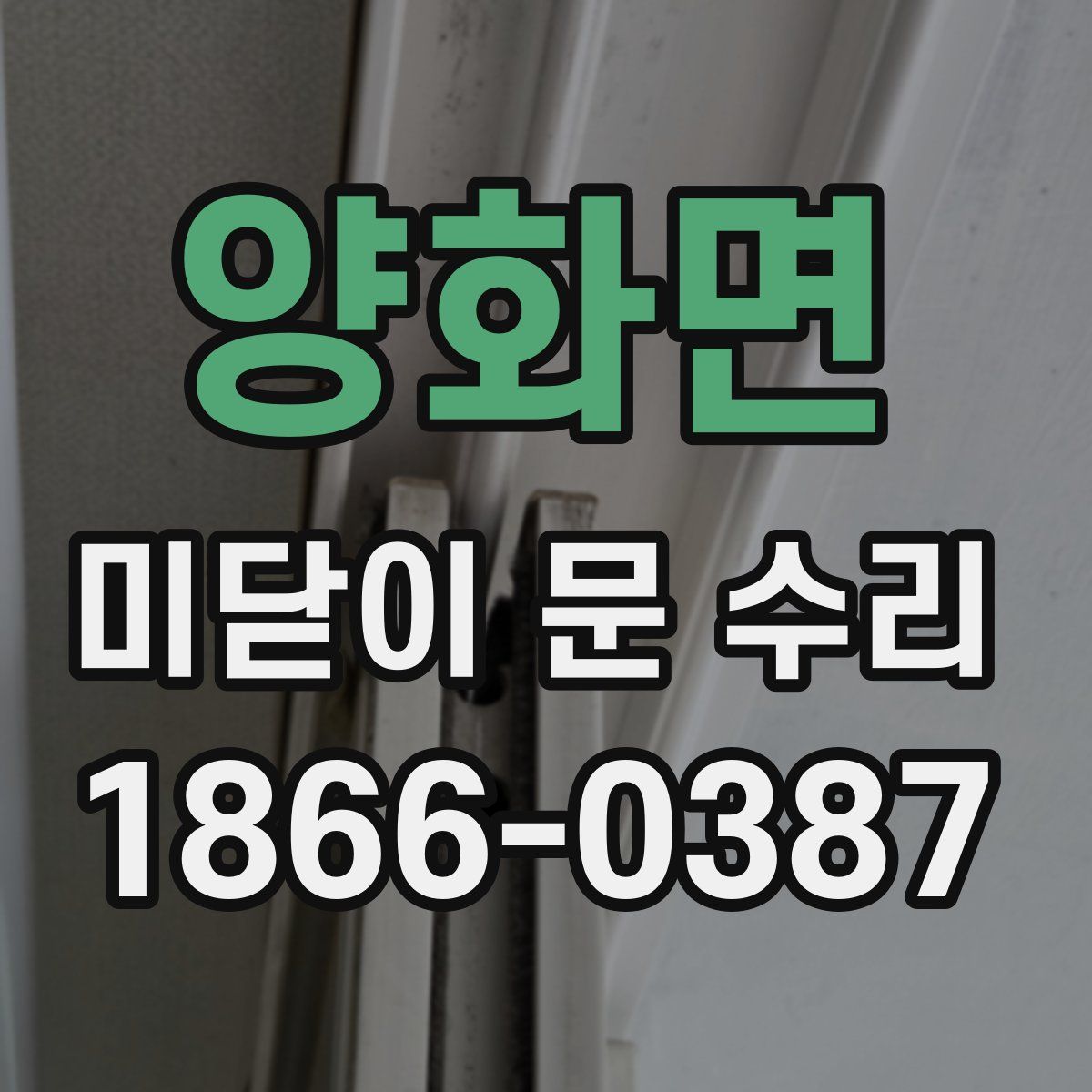 양화면 미닫이 문 수리