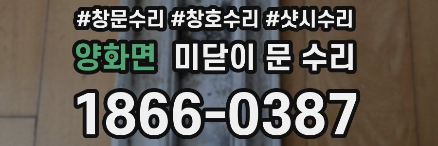 양화면 미닫이 문 수리
