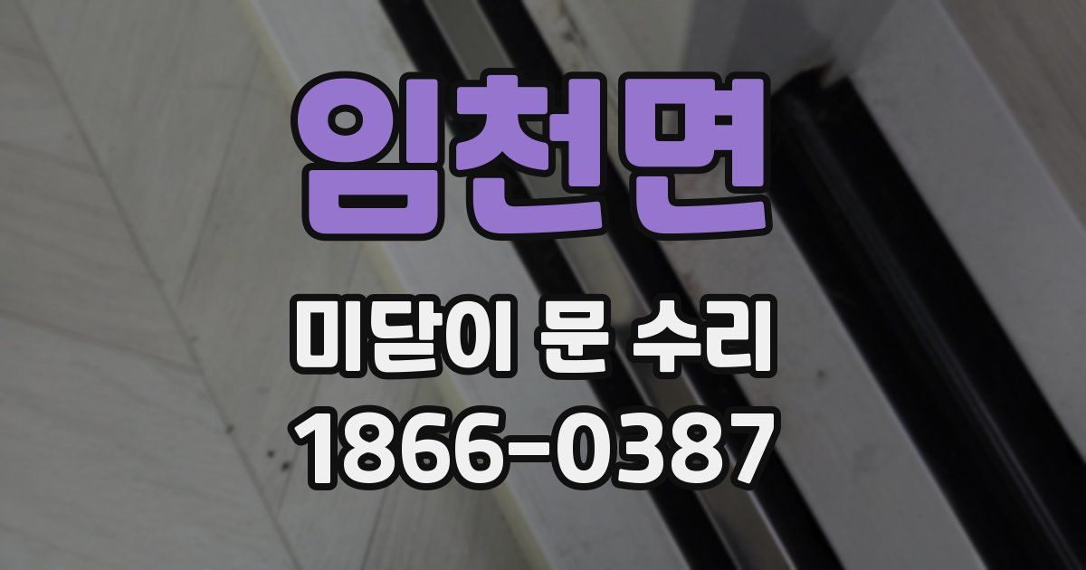 임천면 미닫이 문 수리