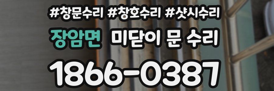 장암면 미닫이 문 수리