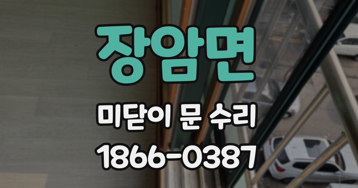 장암면 미닫이 문 수리