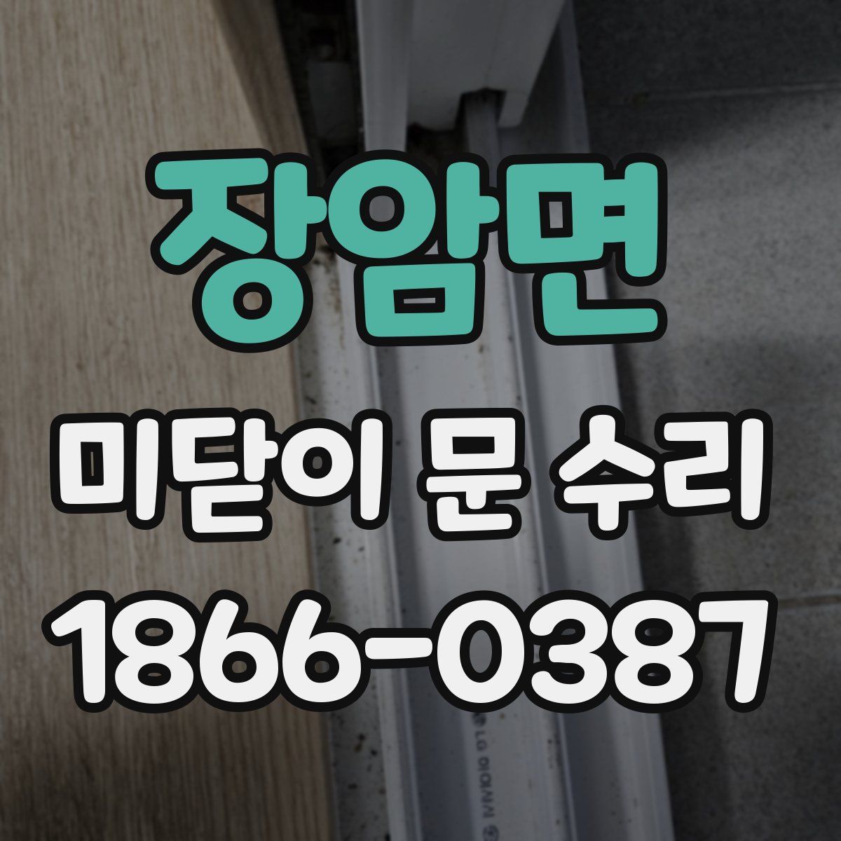 장암면 미닫이 문 수리