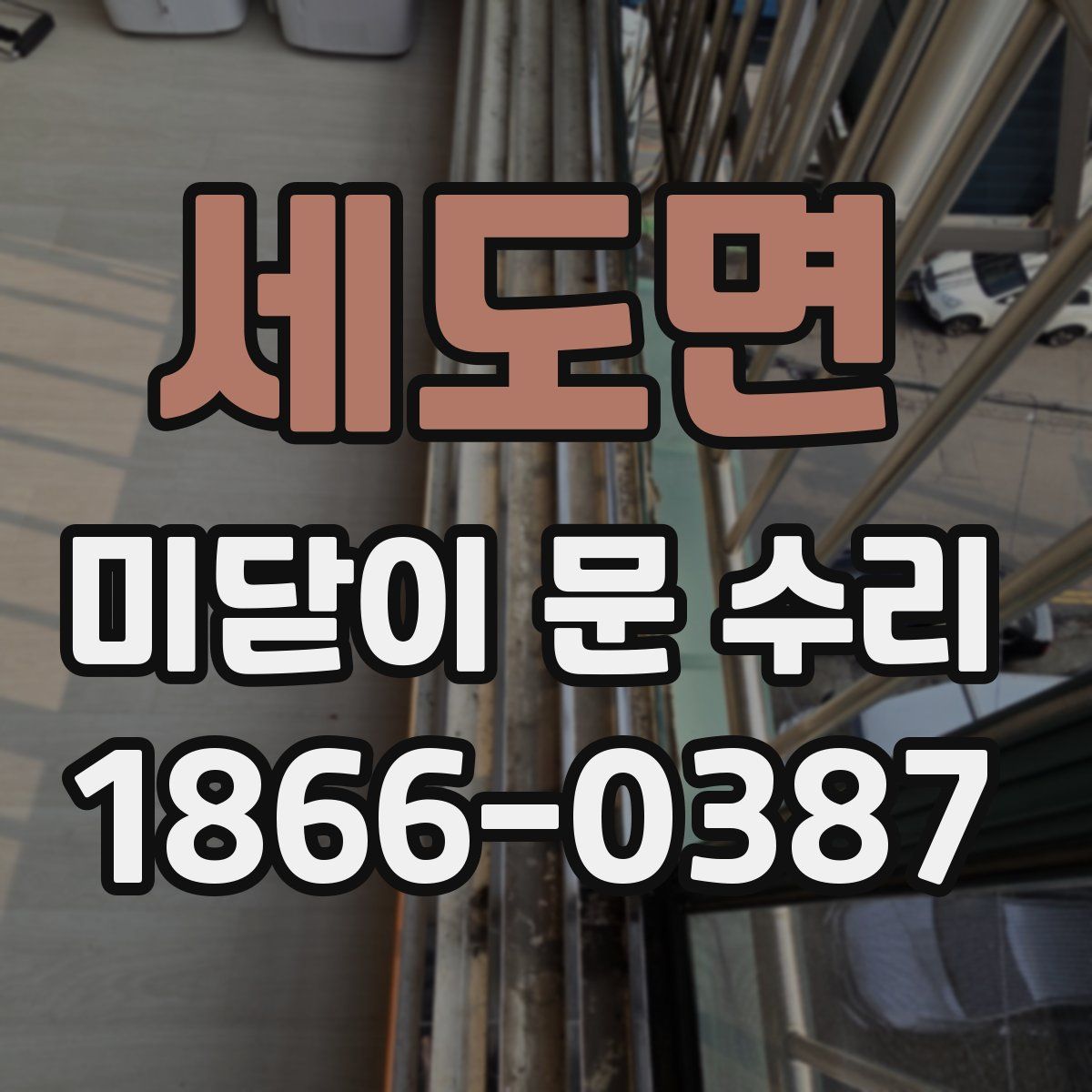 세도면 미닫이 문 수리