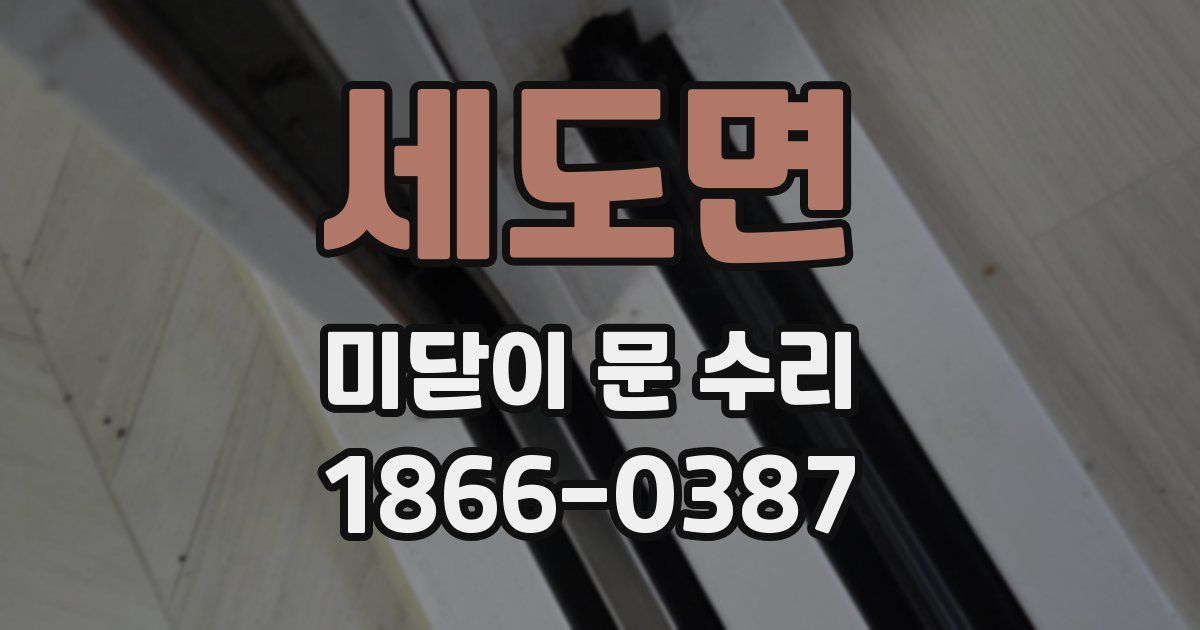 세도면 미닫이 문 수리