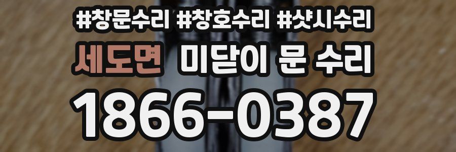 세도면 미닫이 문 수리