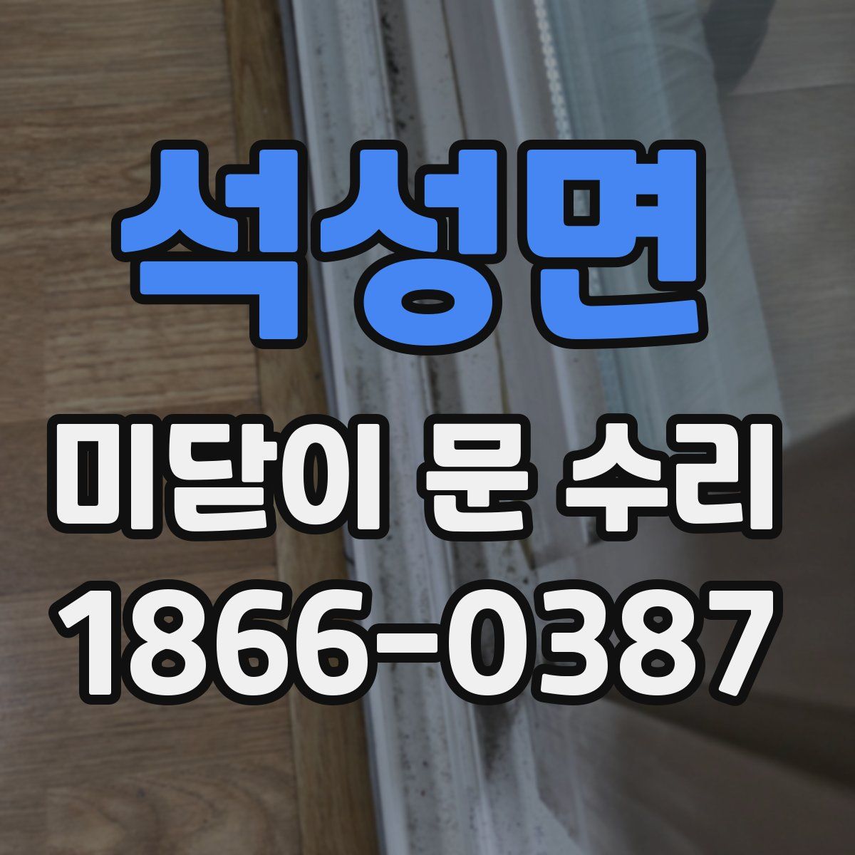 석성면 미닫이 문 수리