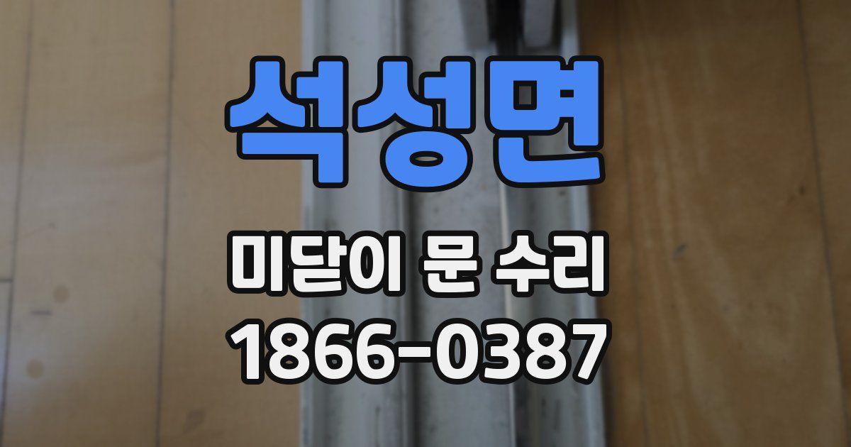 석성면 미닫이 문 수리