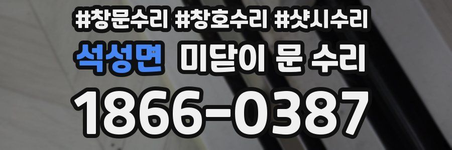 석성면 미닫이 문 수리