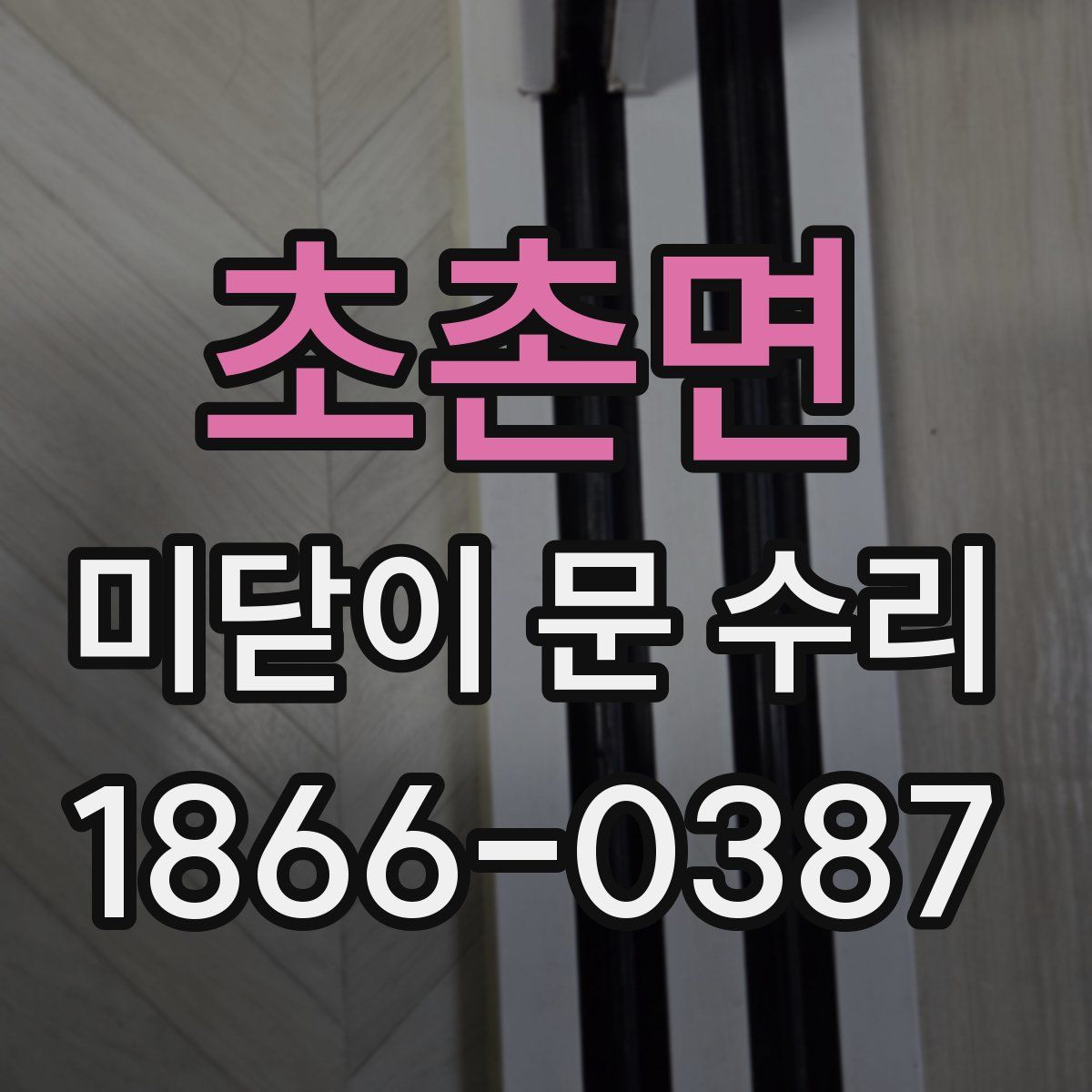 초촌면 미닫이 문 수리
