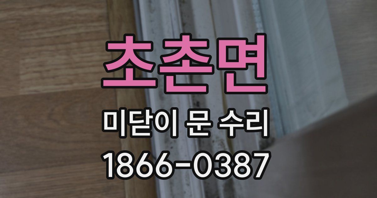 초촌면 미닫이 문 수리