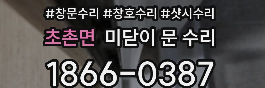 초촌면 미닫이 문 수리