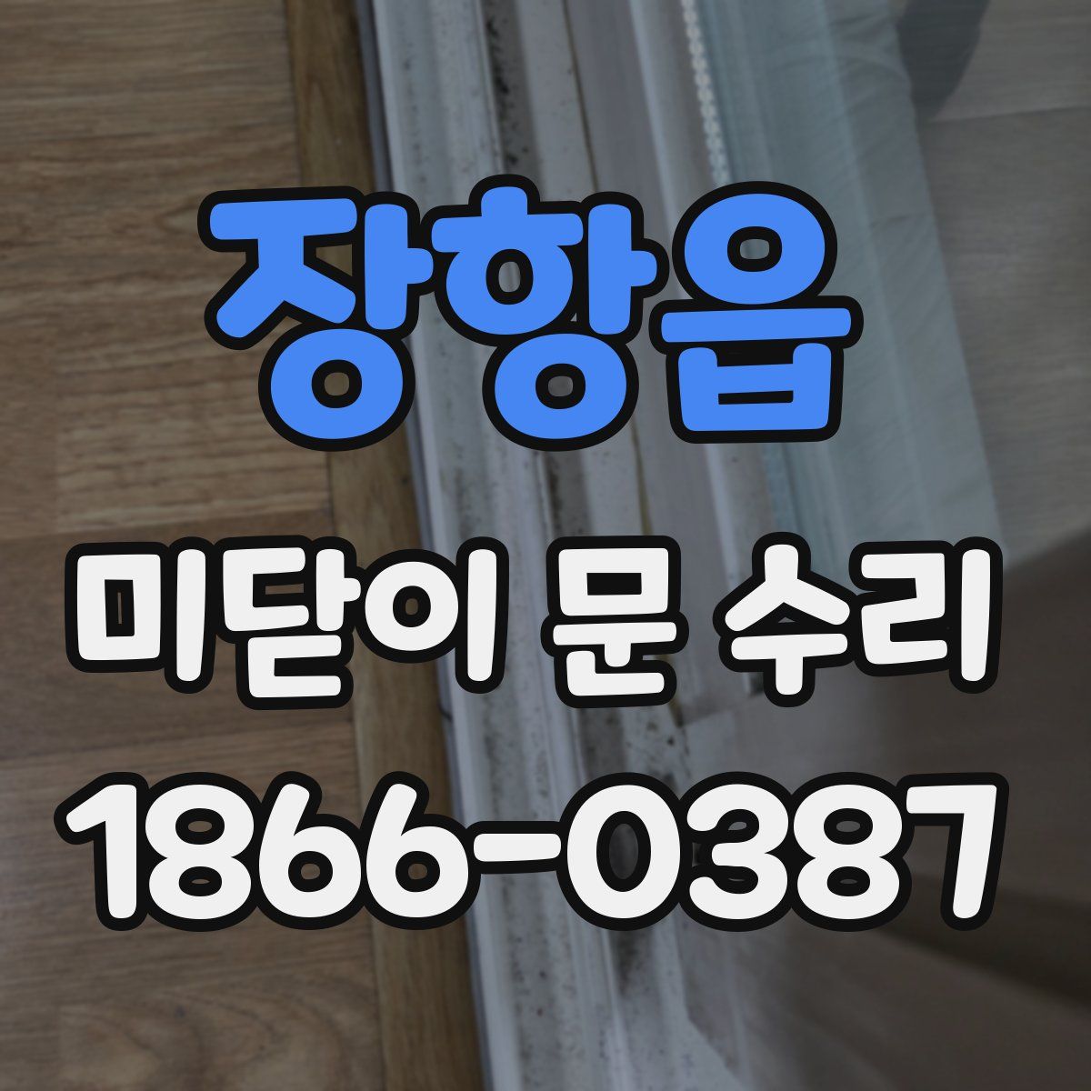 장항읍 미닫이 문 수리