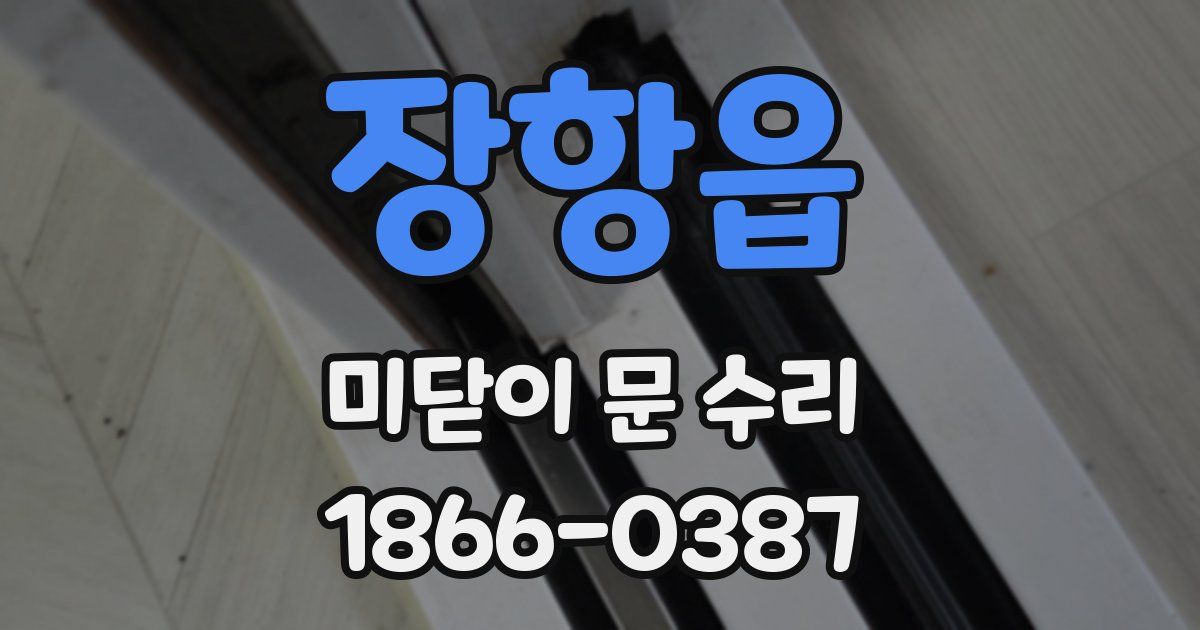 장항읍 미닫이 문 수리