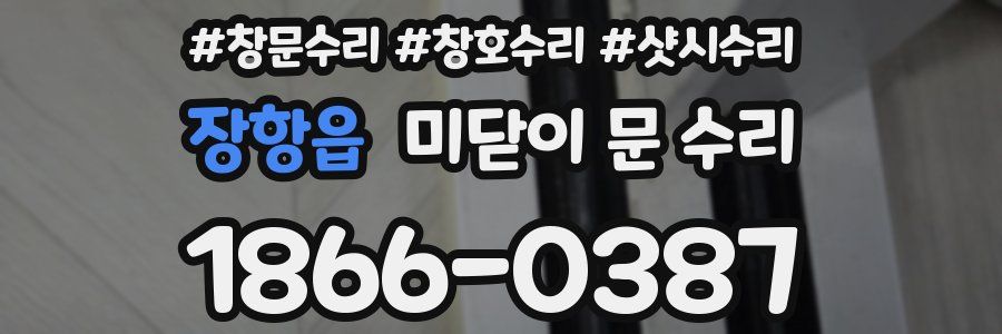 장항읍 미닫이 문 수리
