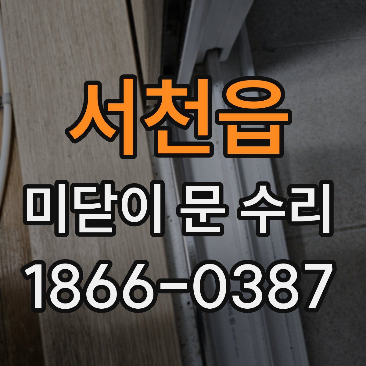 서천읍 미닫이 문 수리