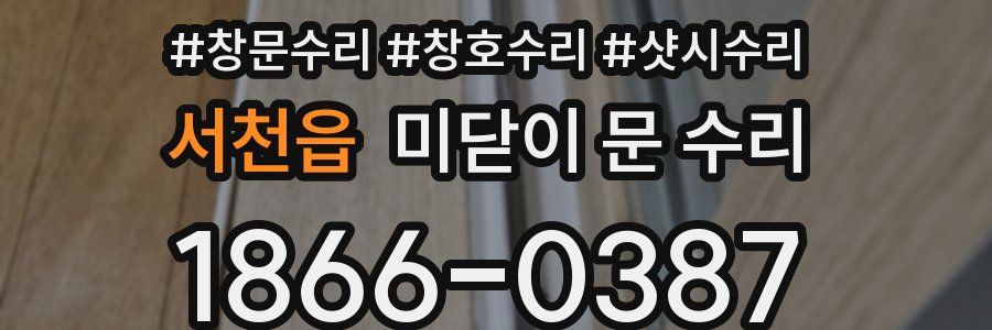 서천읍 미닫이 문 수리