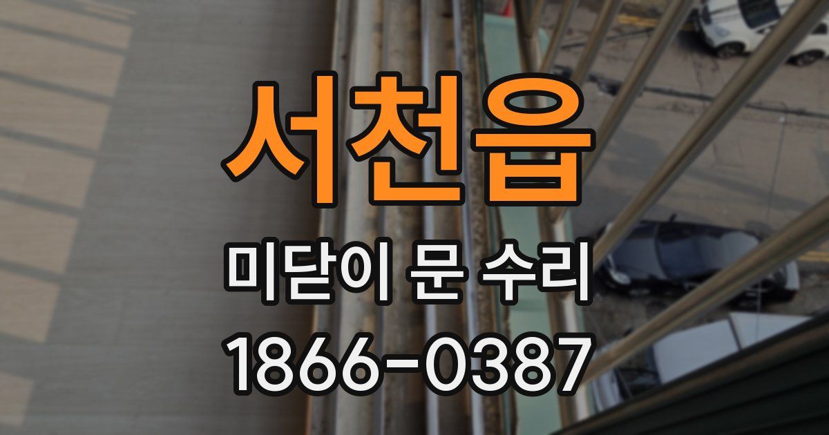 서천읍 미닫이 문 수리