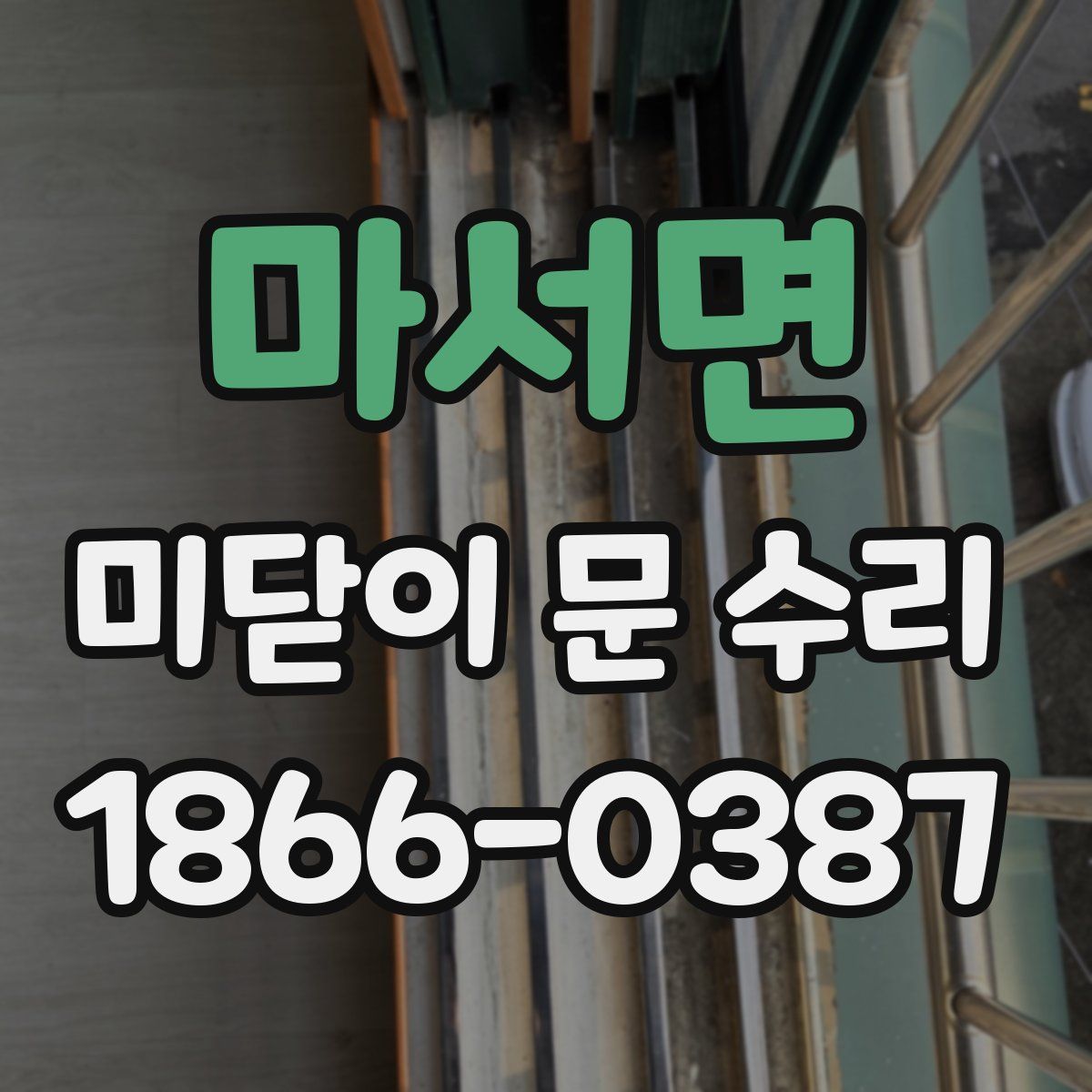 마서면 미닫이 문 수리